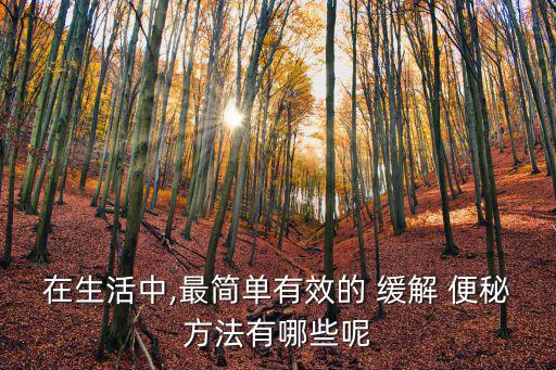 緩解便秘的方法,可通過(guò)鍛煉和制度提高身體素質(zhì)來(lái)預(yù)防便秘