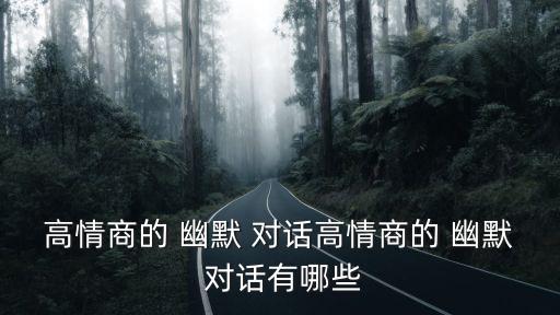 幽默對話,你準備好了嗎?