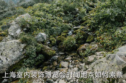 上海室內裝飾博覽會時間地點如何索票