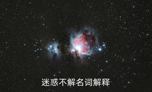 大惑不解,大惑不解是什么動物?