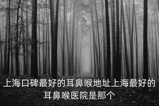 上?？诒詈玫亩呛淼刂飞虾Ｗ詈玫亩呛磲t(yī)院是那個