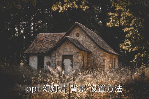 ppt 幻燈片 背景 設置方法