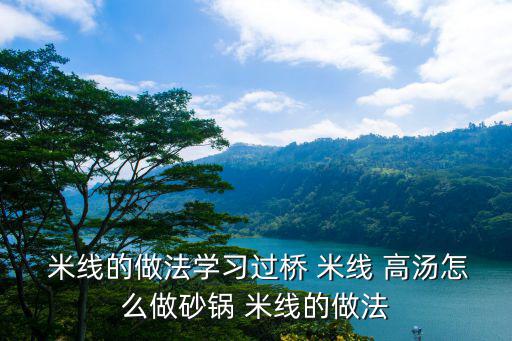 高湯米線,米線怎么做?