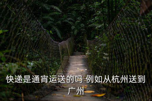 杭州到廣州零擔(dān)運(yùn)輸，杭州到廣州的快遞或物流要多少錢一個(gè)行李包和一個(gè)中型包