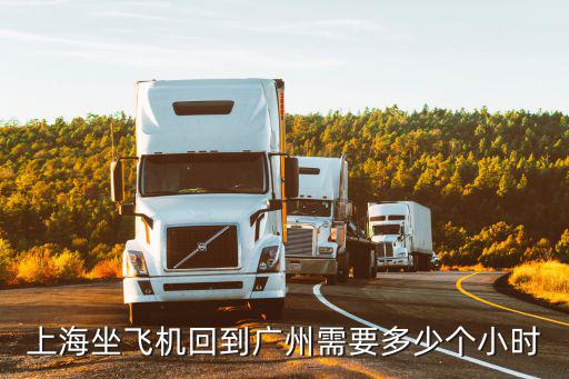 上海坐飛機(jī)回到廣州需要多少個(gè)小時(shí)