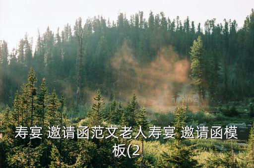 八十大壽邀請函,特此邀請您參加舊生宴邀請函