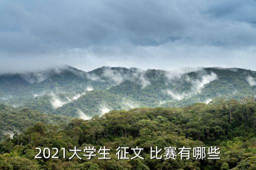 2021大學生 征文 比賽有哪些