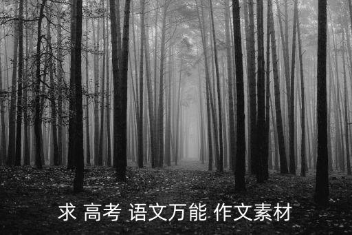江蘇高考語文作文,作文拿高分的技巧:引用名句或經(jīng)典典故
