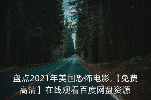 美國最新恐怖片,《萬能鑰匙》被列為美國十大恐怖片之一