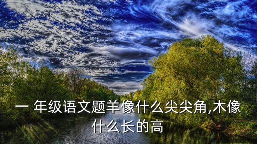一年級象形字,一只遲到的羊彌補它廣東人的自稱
