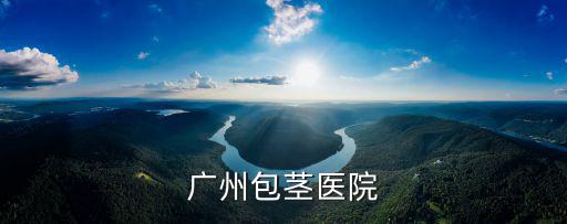 廣州包莖醫院