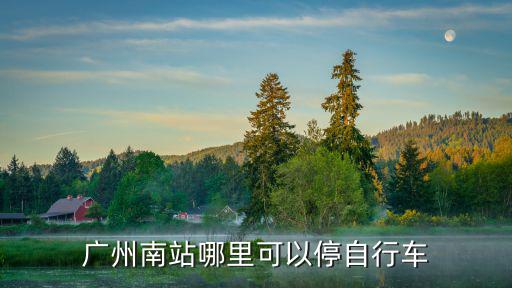 廣州南站哪里可以停自行車