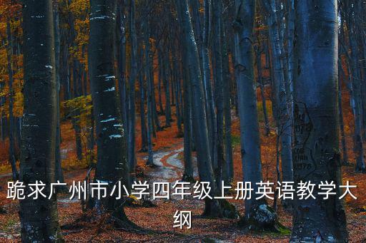 跪求廣州市小學四年級上冊英語教學大綱