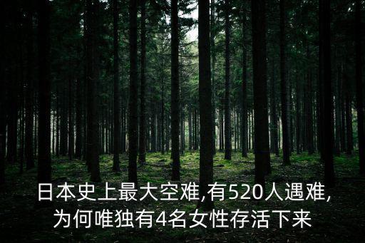 日本史上最大空難,有520人遇難,為何唯獨有4名女性存活下來
