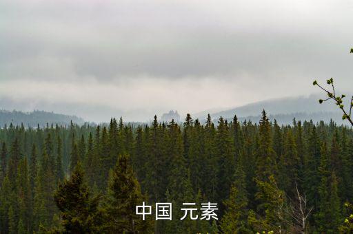 中國 元素