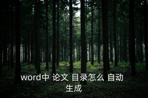 論文目錄怎么自動生成,如何導致文檔無法顯示?
