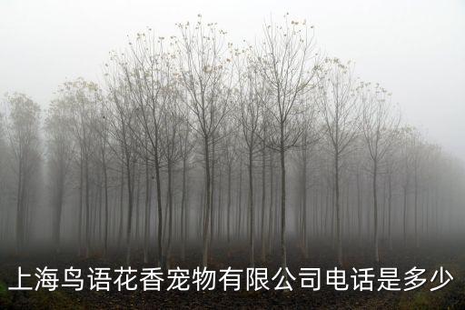 上海鳥語花香寵物有限公司電話是多少
