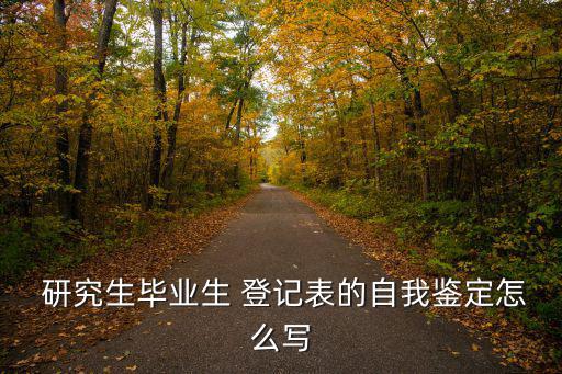  研究生畢業生 登記表的自我鑒定怎么寫