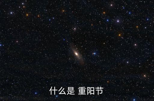 重陽佳節,中國重陽節是中國四大傳統祭祖節日