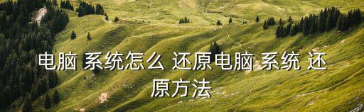 系統(tǒng)還原,恢復(fù)pc和mac電腦系統(tǒng)還原步驟如何進(jìn)行?