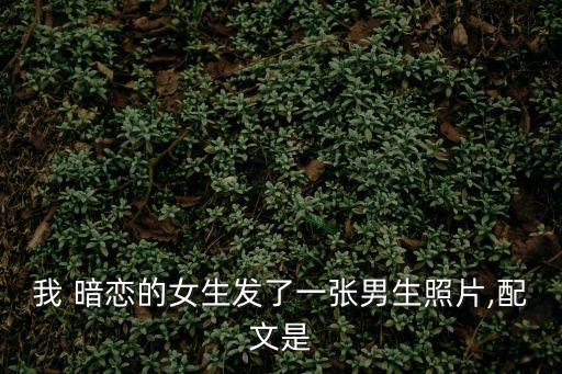 暗戀的圖片,暗戀一個男生你看到了嗎?男生在暗戀對象的照片