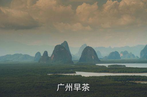 廣州早茶