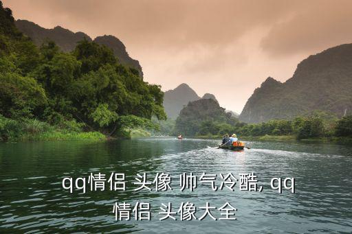  qq情侶 頭像 帥氣冷酷, qq情侶 頭像大全