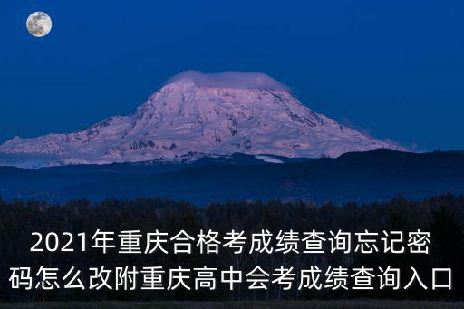 重慶市合格考登錄網址，httpwwwcqlfzxcom8080 無法登錄問題重慶綜合素質評價
