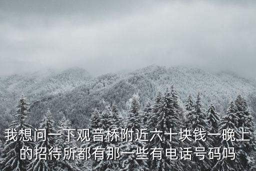 重慶市觀音橋附近招待所，我想問一下觀音橋附近六十塊錢一晚上的招待所都有那一些有電話號碼嗎