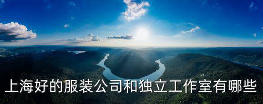 上海好的服裝公司和獨立工作室有哪些