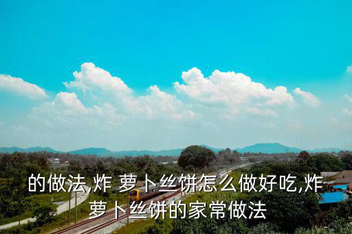 的做法,炸 蘿卜絲餅怎么做好吃,炸 蘿卜絲餅的家常做法