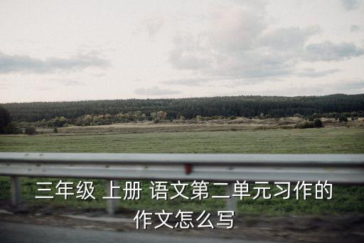 三年級上冊語文作文,躺在床上和媽媽聊天網(wǎng)絡對手被我打倒