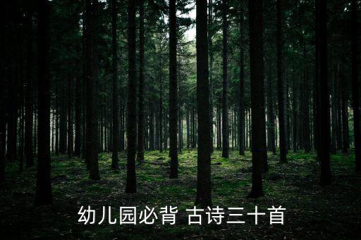  幼兒園必背 古詩三十首