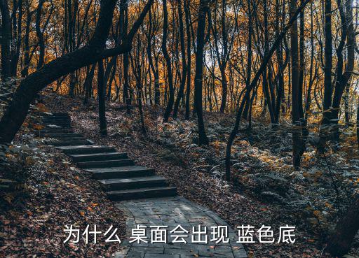 為什么 桌面會出現 藍色底