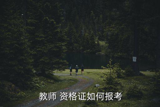 如何考教師資格證,非師范畢業生辦證流程
