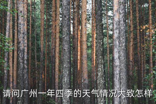 廣州一年溫度變化表圖，廣州10來每年 每月的平均氣溫 急