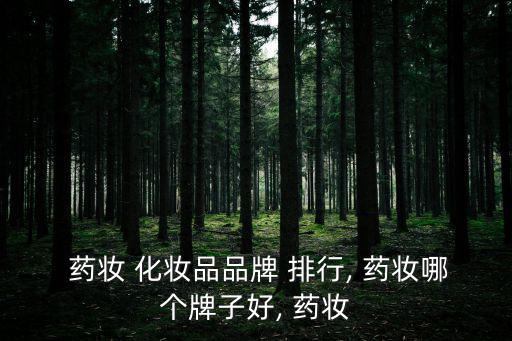  藥妝 化妝品品牌 排行, 藥妝哪個牌子好, 藥妝