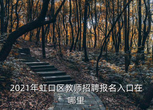 2021年虹口區教師招聘報名入口在哪里