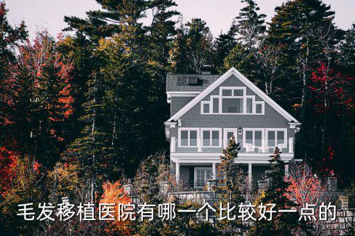 廣州好的植發醫院必選新生3d靠譜，廣州頭發移植哪里好