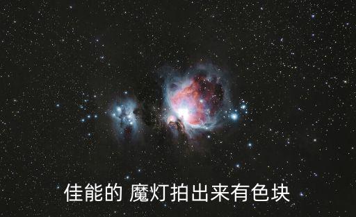 佳能的 魔燈拍出來有色塊