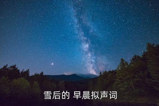 雪后的早晨,雪地上的腳印重疊一圈留下1099個腳印