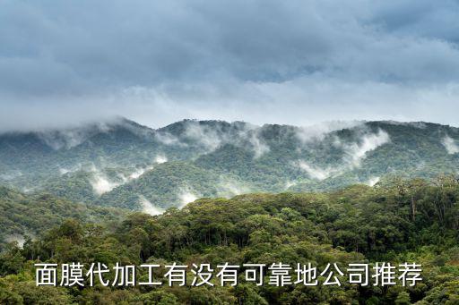 面膜代加工有沒有可靠地公司推薦