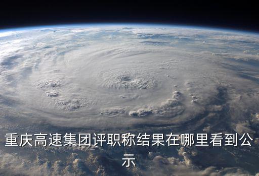 2020年重慶市江北區職稱公示，請問重慶市2014年中級職稱評審公示出來了嗎在什么網站上可以看