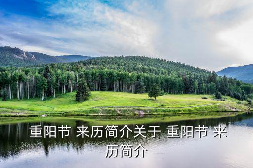  重陽節 來歷簡介關于 重陽節 來歷簡介
