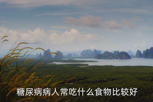 糖尿病吃什么,糖尿病患者飲食要合理均衡多吃素食