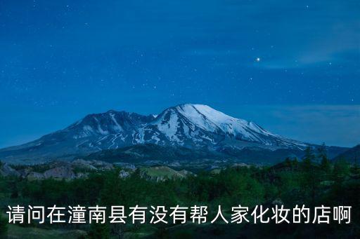 請(qǐng)問在潼南縣有沒有幫人家化妝的店啊