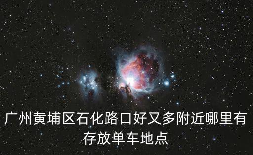 廣州黃埔區石化路口好又多附近哪里有存放單車地點