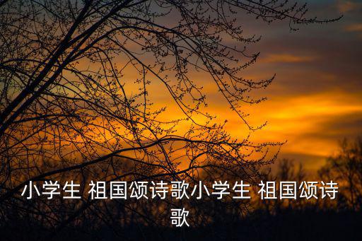 《祖國(guó)頌》朗誦稿,我和你一樣希望