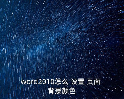 word2010怎么 設(shè)置 頁(yè)面 背景顏色