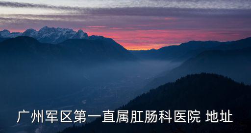 廣州中山六院導航，廣州中山六院屬于什么區(qū)